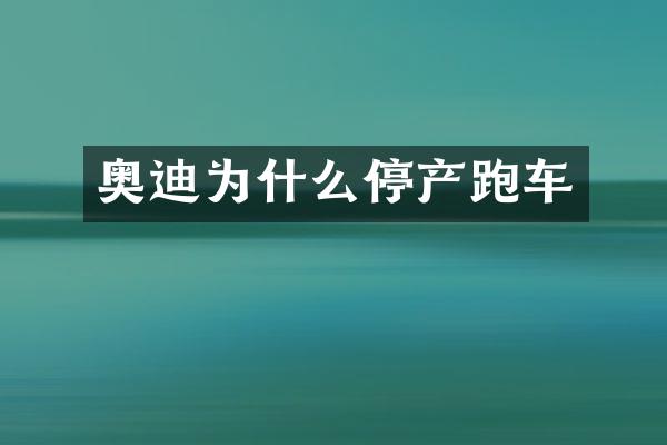 奥迪为什么停产跑车