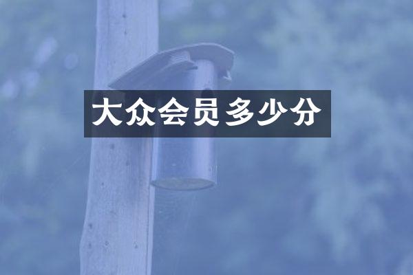大众会员多少分