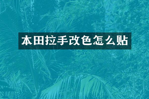 本田拉手改色怎么贴