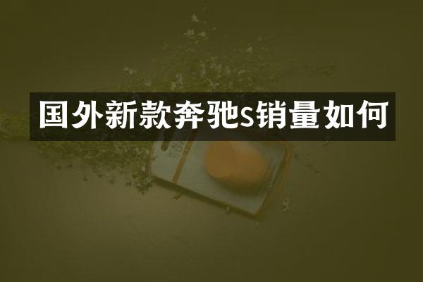 国外新款奔驰s销量如何