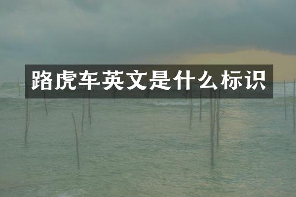 路虎车英文是什么标识