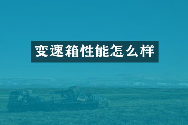 变速箱性能怎么样