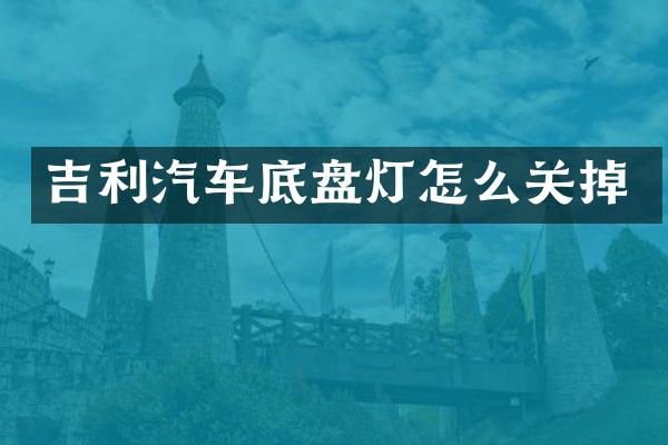 吉利汽车底盘灯怎么关掉
