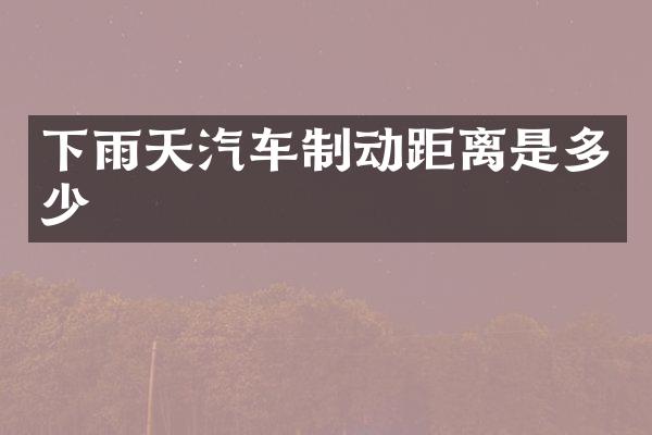 下雨天汽车制动距离是多少