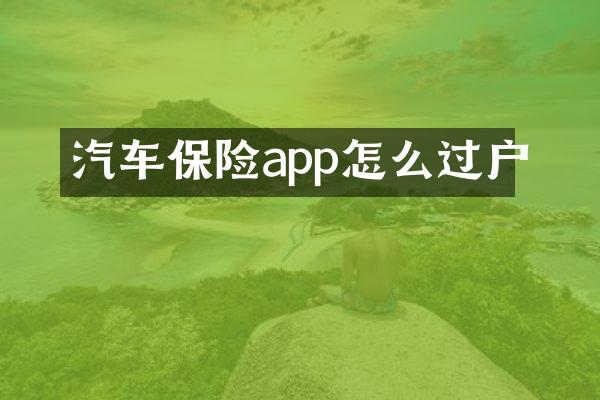 汽车保险app怎么过户