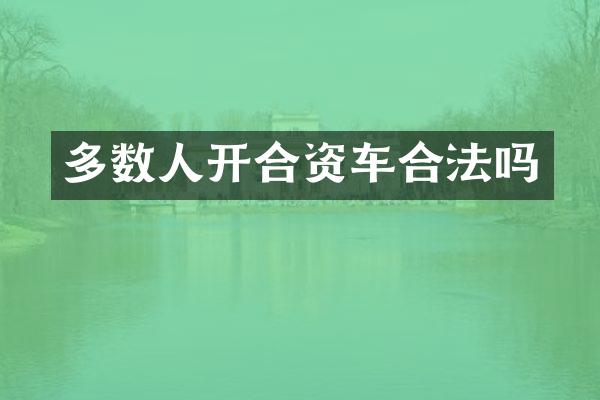 多数人开合资车合法吗