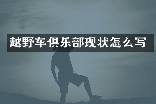 越野车俱乐部现状怎么写