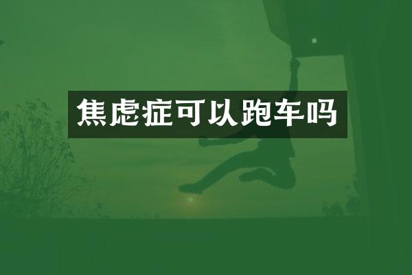焦虑症可以跑车吗