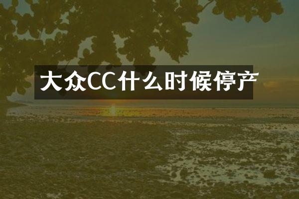 大众CC什么时候停产