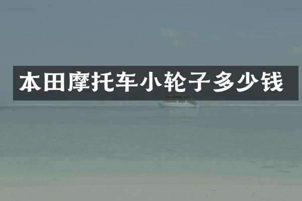 本田摩托车小轮子多少钱