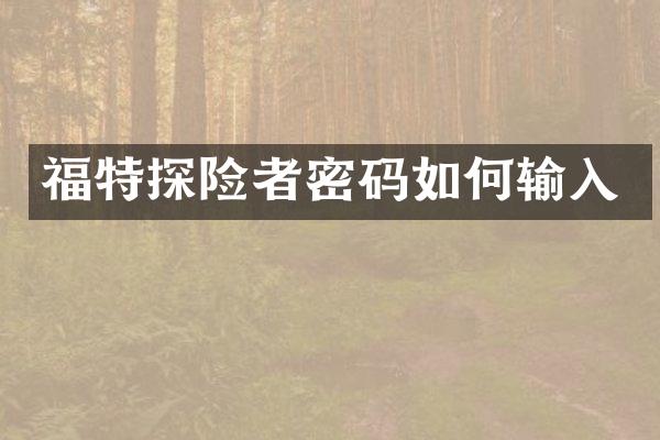 福特探险者密码如何输入