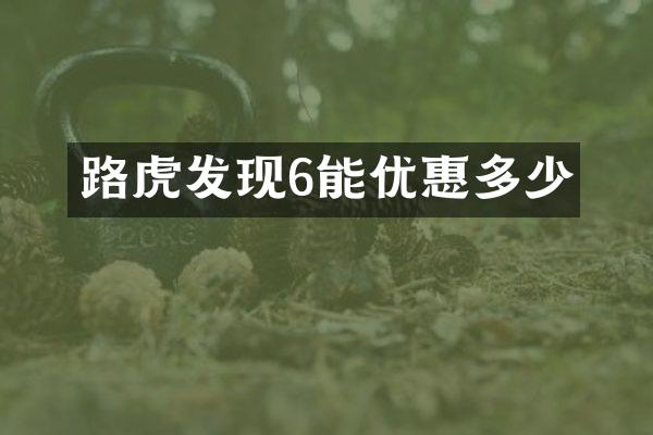 路虎发现6能优惠多少