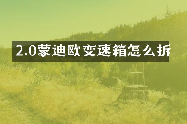 2.0蒙迪欧变速箱怎么拆