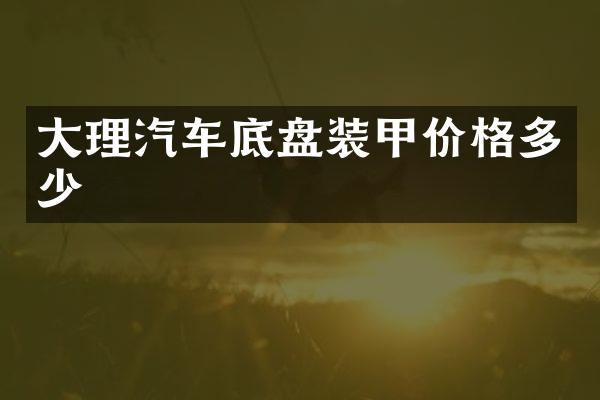 大理汽车底盘装甲价格多少