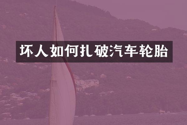 坏人如何扎破汽车轮胎