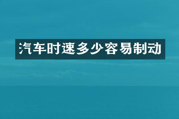 汽车时速多少容易制动