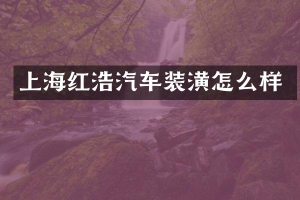 上海红浩汽车装潢怎么样