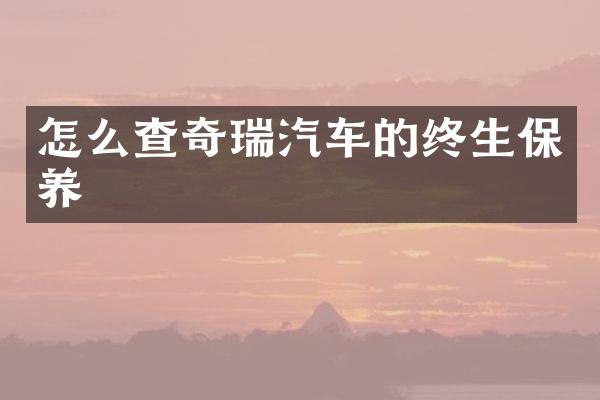 怎么查奇瑞汽车的终生保养