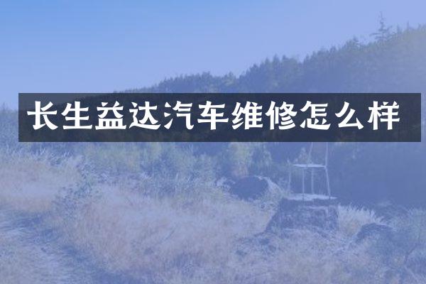 长生益达汽车维修怎么样
