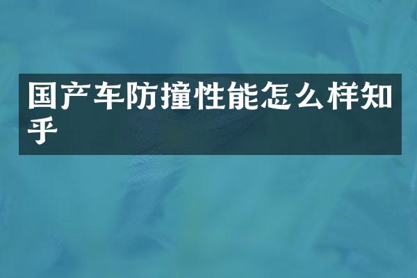 国产车防撞性能怎么样知乎