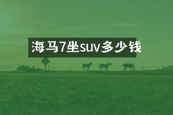 海马7坐suv多少钱