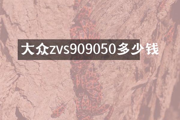大众zvs909050多少钱