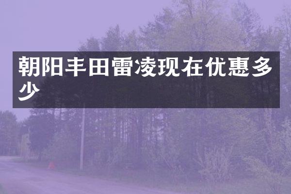 朝阳丰田雷凌现在优惠多少