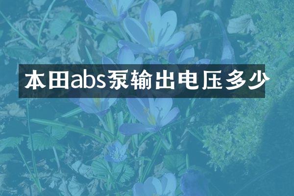 本田abs泵输出电压多少