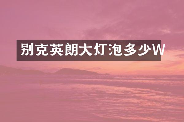 别克英朗大灯泡多少W