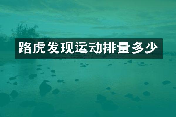 路虎发现运动排量多少