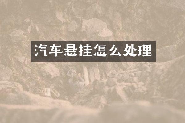 汽车悬挂怎么处理