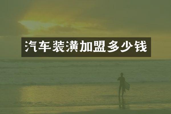 汽车装潢加盟多少钱