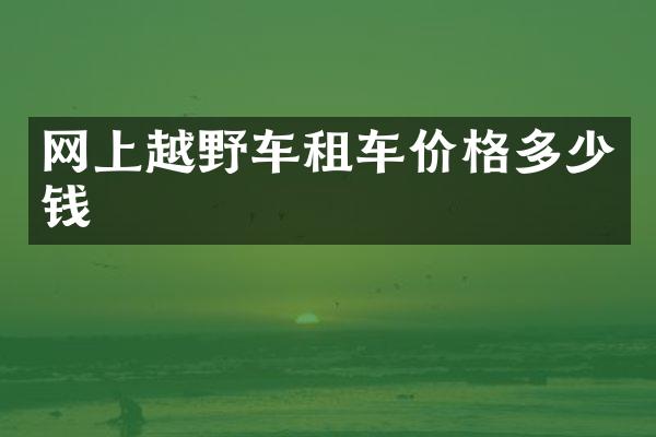 网上越野车租车价格多少钱