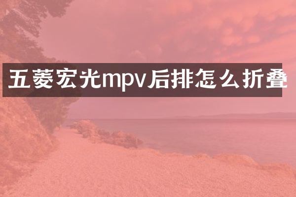 五菱宏光mpv后排怎么折叠