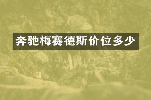 奔驰梅赛德斯价位多少