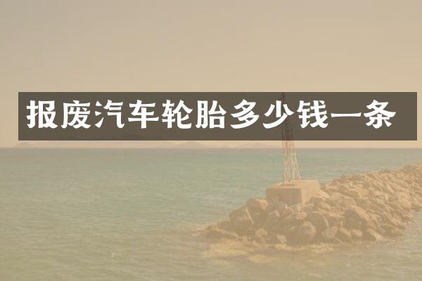 报废汽车轮胎多少钱一条
