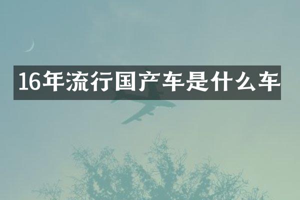 16年流行国产车是什么车