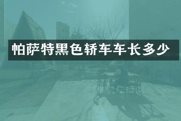 帕萨特黑色轿车车长多少