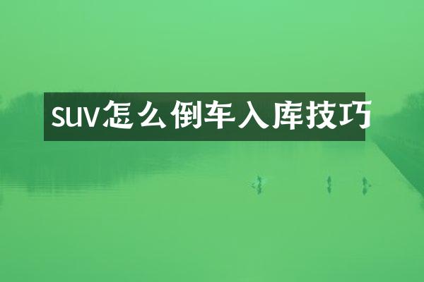 suv怎么倒车入库技巧
