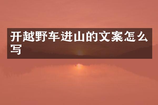 开越野车进山的文案怎么写