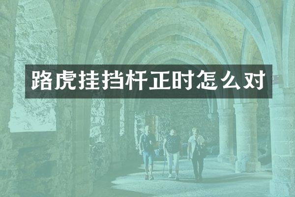 路虎挂挡杆正时怎么对
