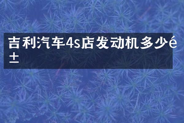 吉利汽车4s店发动机多少钱