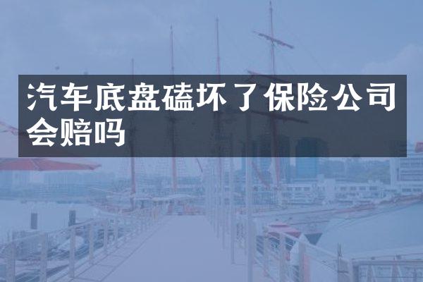 汽车底盘磕坏了保险公司会赔吗