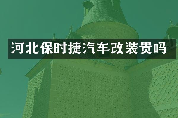 河北保时捷汽车改装贵吗