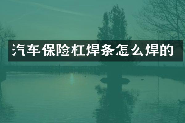 汽车保险杠焊条怎么焊的