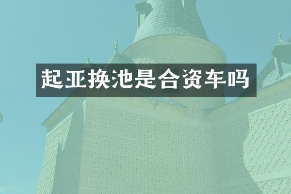 起亚换池是合资车吗