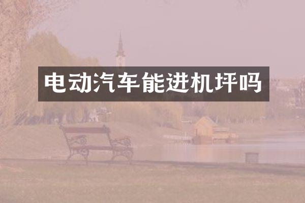 电动汽车能进机坪吗