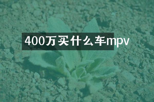 400万车mpv