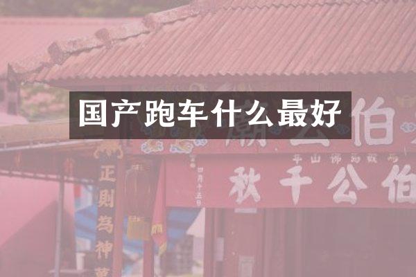 国产跑车什么最好