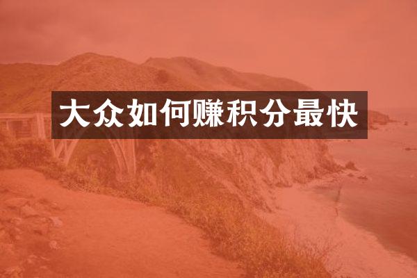 大众如何赚积分最快